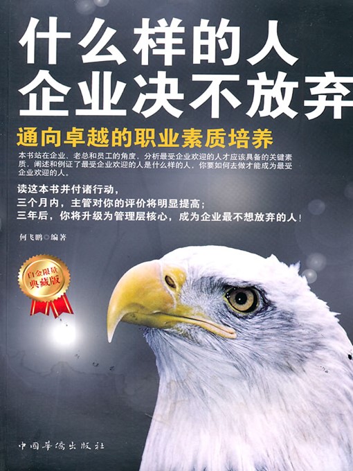 Title details for 什么样的人企业决不放弃 (People on Whom the Enterprise Will Never Give Up) by 何菲鹏 (He Feipeng) - Available